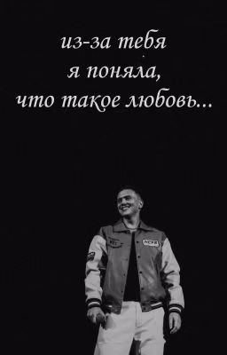 из-за тебя я поняла, что такое любовь