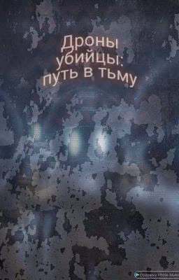 Дроны Убийцы: путь в тьму 