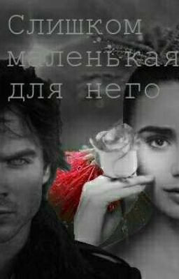 Слишком маленькая для него...