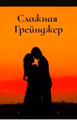 Сложная Грейнджер