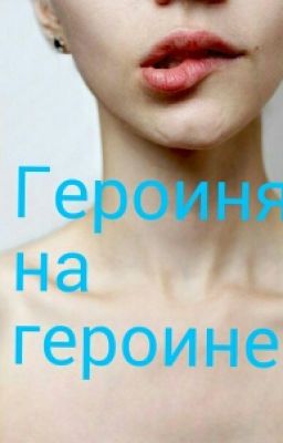 Героиня на Героине