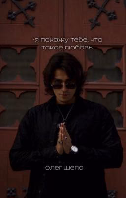 -я покажу тебе, что такое любовь.