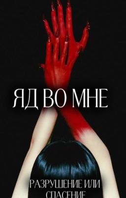 Яд во мне