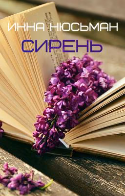 Сирень