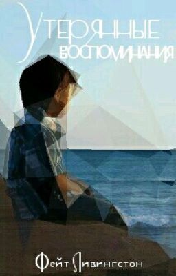 {✔} Утерянные воспоминания [boy×girl]