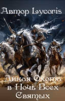 Дикая Охота в Ночь Всех Святых