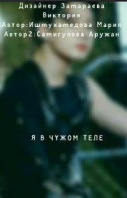 Я В ЧУЖОМ ТЕЛЕ!