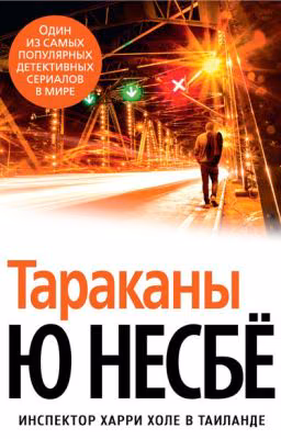 "Тараканы" Ю Несбё