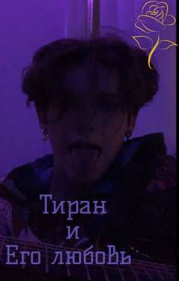 Тиран и Его любовь