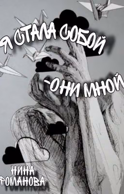 Я стала собой - Они мной