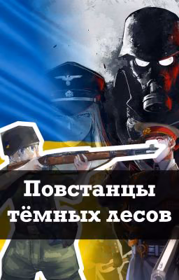 Повстанцы тёмных лесов