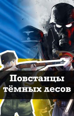 Повстанцы тёмных лесов