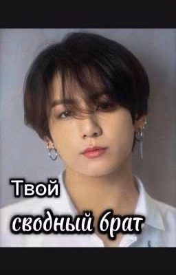 твой сводный брат Чонгук