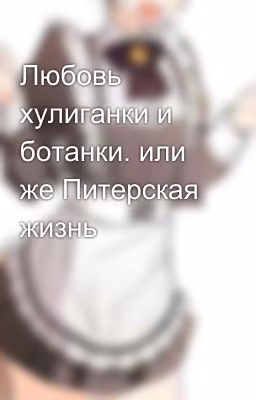 Любовь хулиганки и ботанки. или же Питерская жизнь