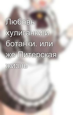 Любовь хулиганки и ботанки. или же Питерская жизнь