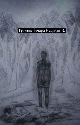 Грязные вечера в городе К.