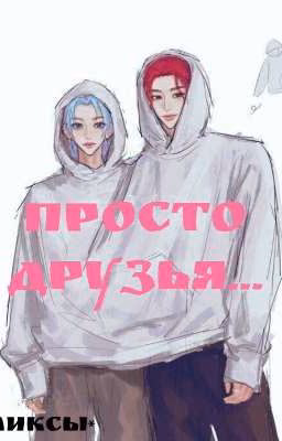 просто друзья..