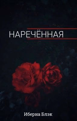 Наречённая