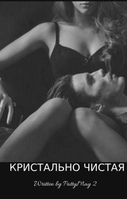 Кристально чистая