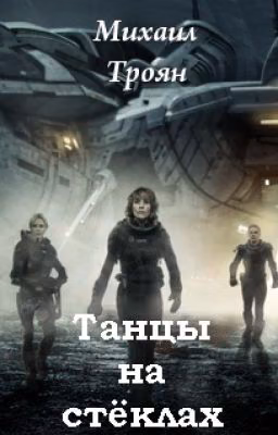 Танцы на стёклах