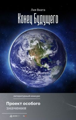 Конец будущего
