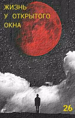 Жизнь у открытого окна