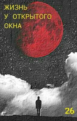 Жизнь у открытого окна