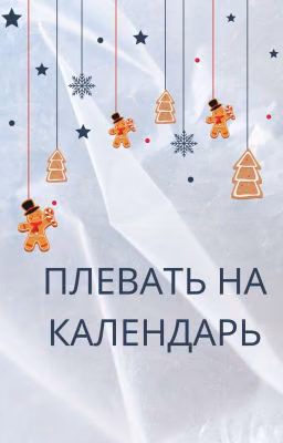 Плевать на календарь