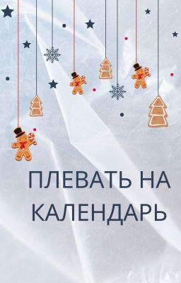 Плевать на календарь