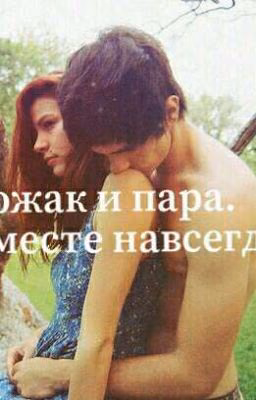 Вожак И Пара. Вместе Навсегда