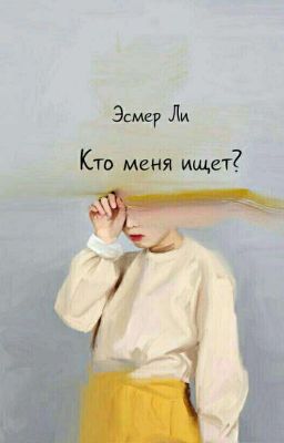 Кто меня ищет?