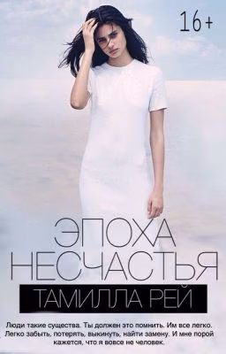 Эпоха несчастья
