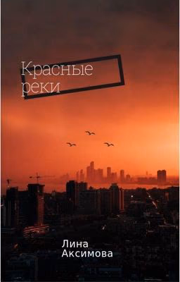 Красные реки