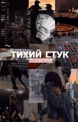 Тихий стук моего сердца
