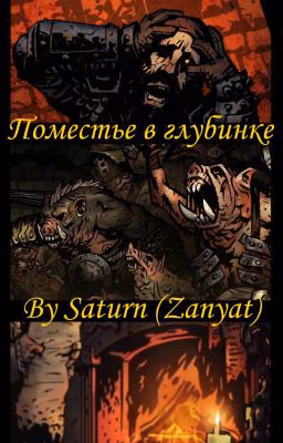 Поместье в глубинке