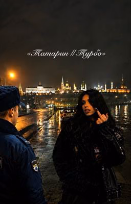 Татарин || Турбо