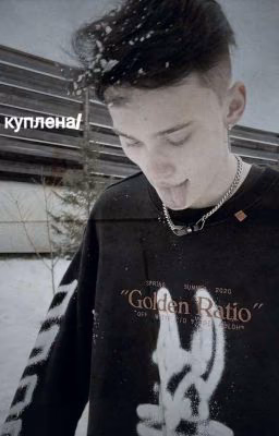Ты куплена💔 / 18+