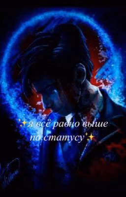 ✨Я всё равно выше по статусу✨