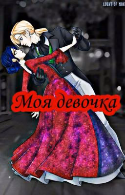 Моя Девочка