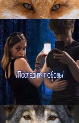 /последняя любовь/