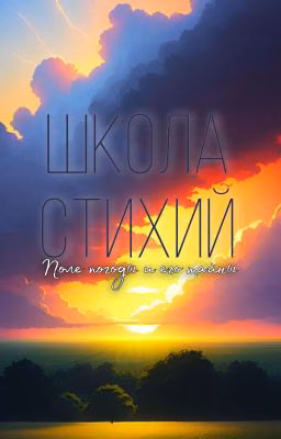 Школа стихий поле погоды и его тайны
