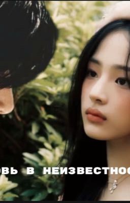 любовь в неизвестности
