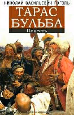 Тарас Бульба. краткое содержание по главам.
