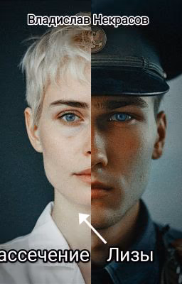 Рассечение Лизы