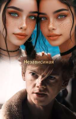 Независимая 