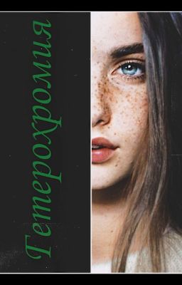 Гетерохромия[Замороженно]