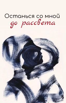 Останься со мной до рассвета