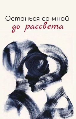 Останься со мной до рассвета 
