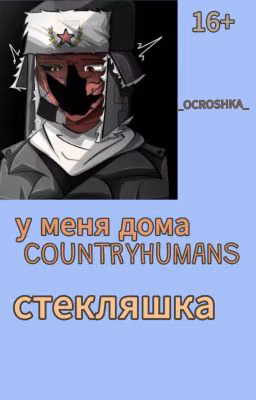 у меня дома COUNTRYHUMANS 'стекляшка' 4 книга