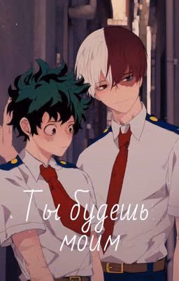 Ты будешь моим